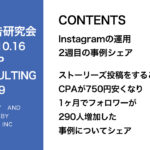 第419回 ストーリーズ投稿をすることでCPAが750円安くなり1ヶ月でフォロワーが290人増加した事例についてシェア